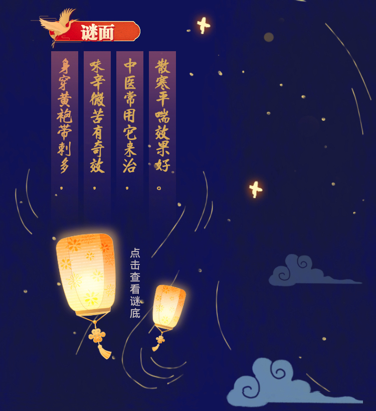 交互长图｜庆元宵猜灯谜 中药材知识大比拼！